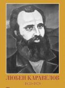 Портрет на Любен Каравелов